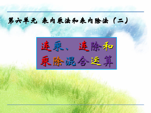 二年级上册数学课件6.7 连乘连除和乘除混合运算|苏教版(秋) (共16张PPT)