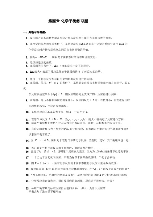 物理化学第四章化学平衡练习题及答案