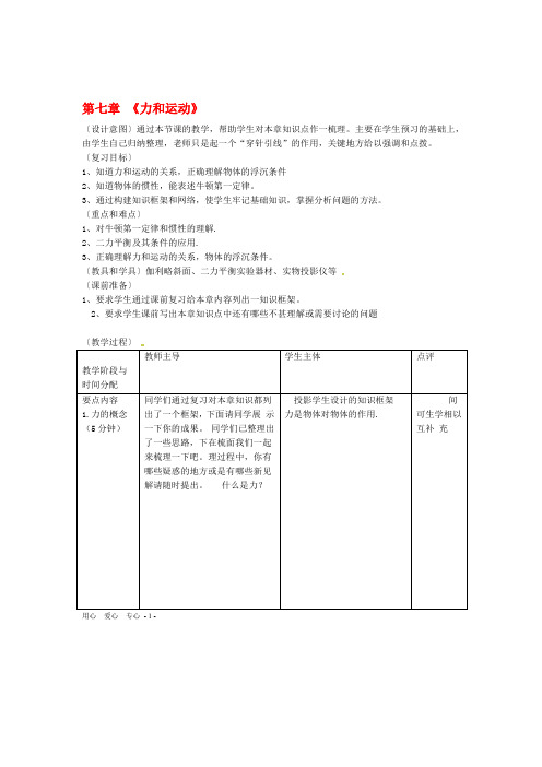 八年级物理下册 第七章运动和力复习教案 北师大版