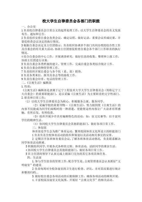 校大学生自律委员会各部门的职能