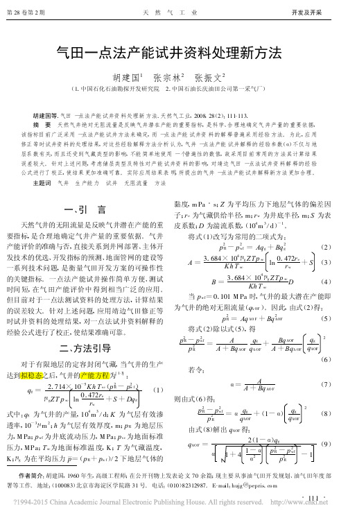 气田一点法产能试井资料处理新方法_胡建国11