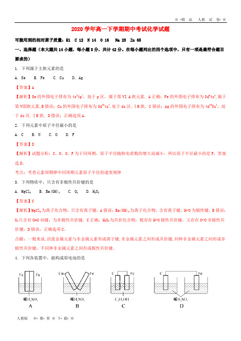 【人教版】2020学年高一化学下学期期中试题(含解析)