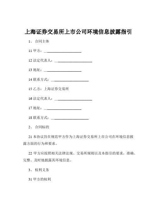 上海证券交易所上市公司环境信息披露指引