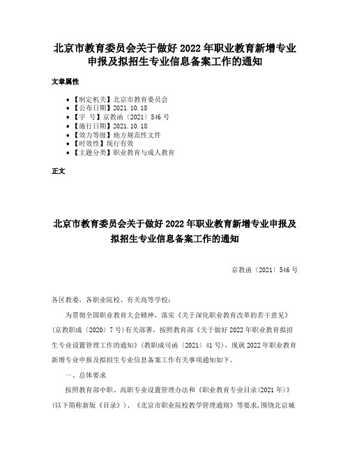 北京市教育委员会关于做好2022年职业教育新增专业申报及拟招生专业信息备案工作的通知