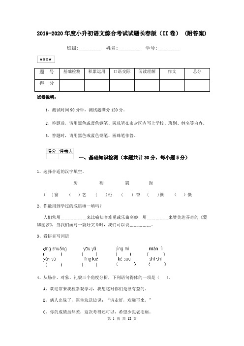 2019-2020年度小升初语文综合考试试题长春版(II卷) (附答案)