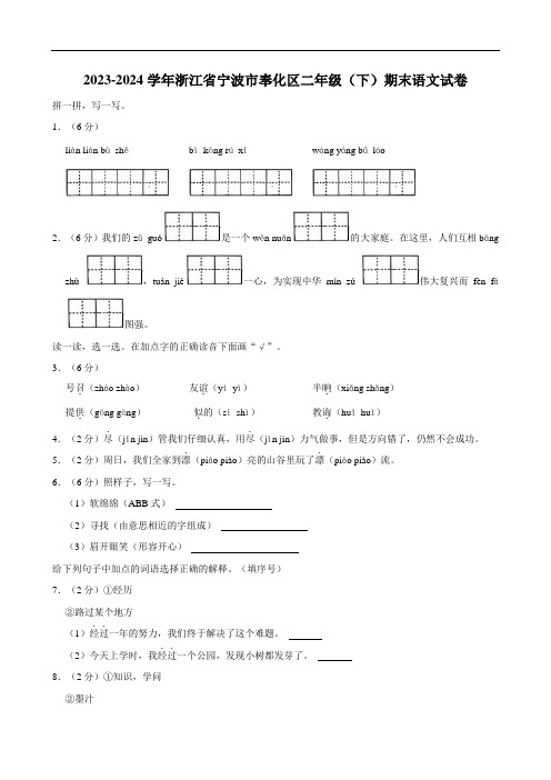 浙江省宁波市奉化区2023-2024学年二年级下学期期末语文试卷