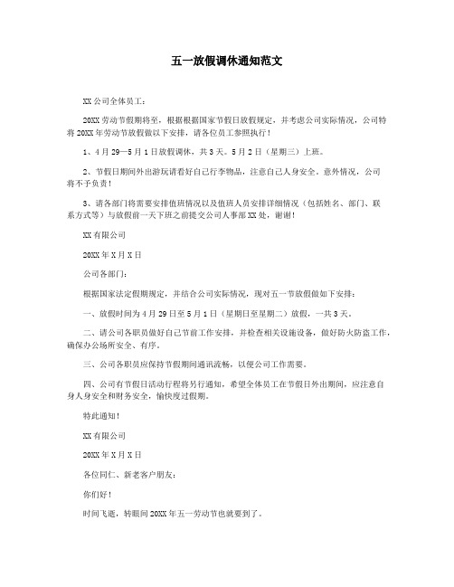 五一放假调休通知范文