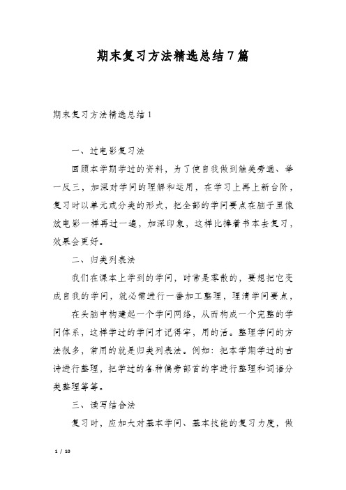 期末复习方法精选总结7篇