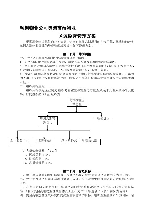 融创物业奥园高端区域经营管理方案