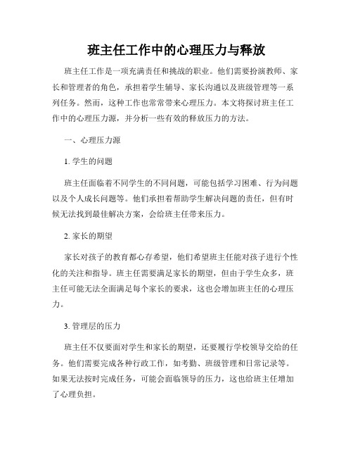 班主任工作中的心理压力与释放