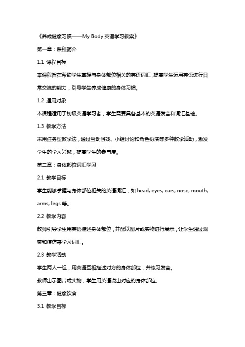 《养成健康习惯——Mybody英语学习教案》