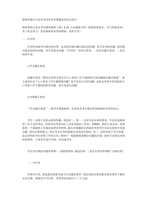 湖南省地区公务员考试申论对策题如何高分技巧