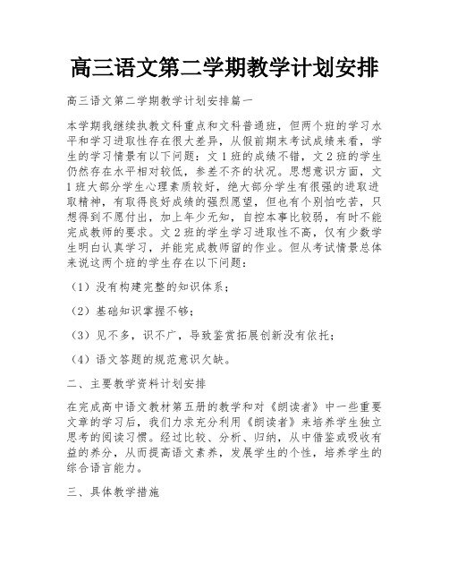 高三语文第二学期教学计划安排