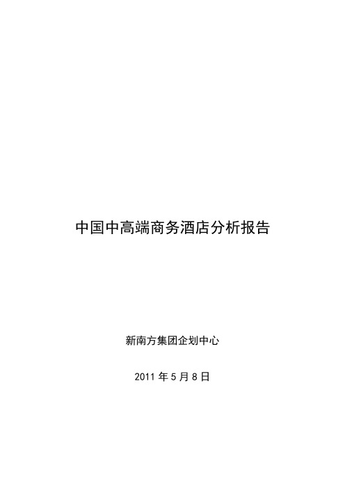 2011中国中高档商务酒店分析报告