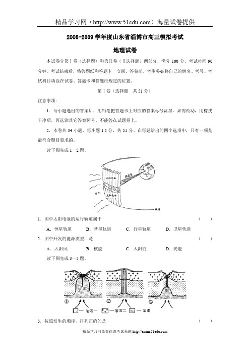 2008-2009学年度山东省淄博市高三模拟考试