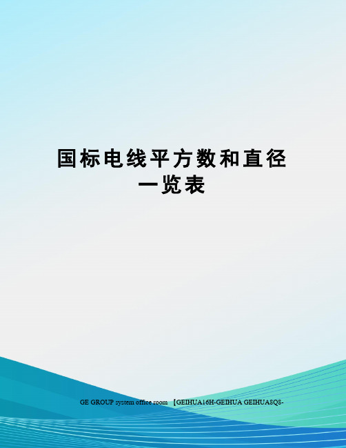 国标电线平方数和直径一览表精修订