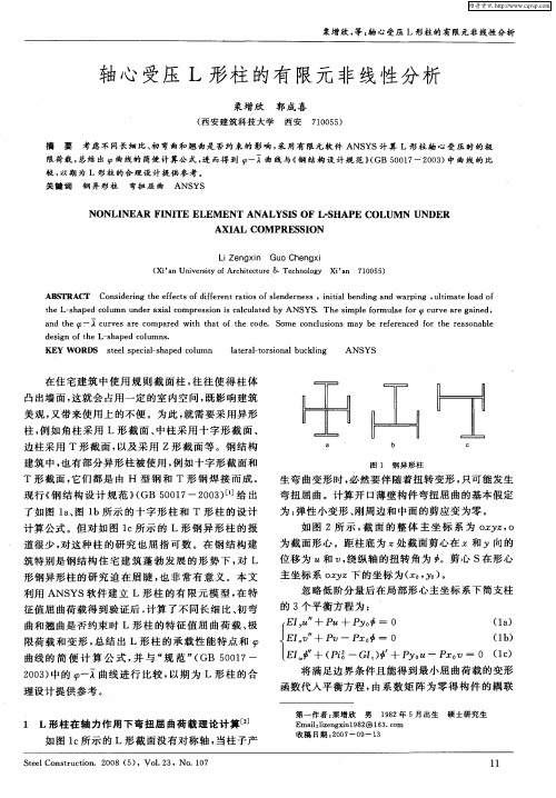 轴心受压L形柱的有限元非线性分析