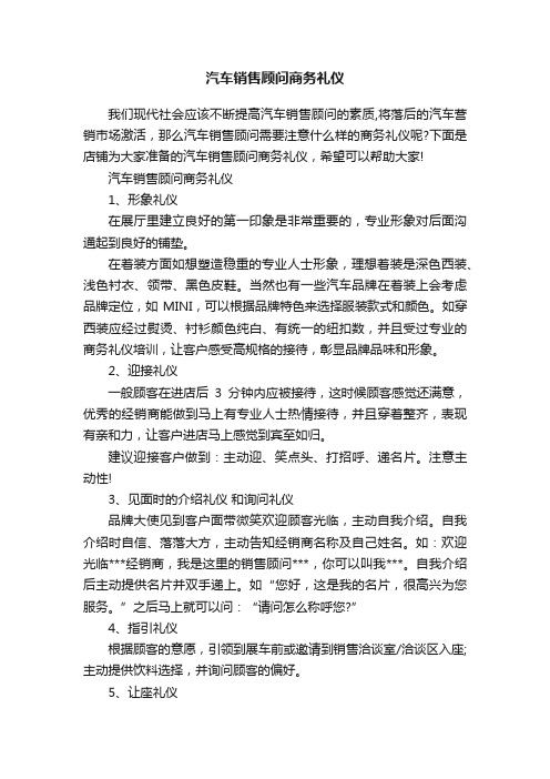 汽车销售顾问商务礼仪