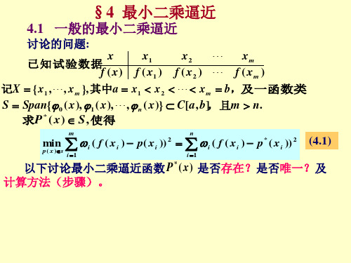 最小二乘逼近.ppt