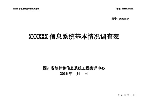 信息系统基本情况调查表(模板)