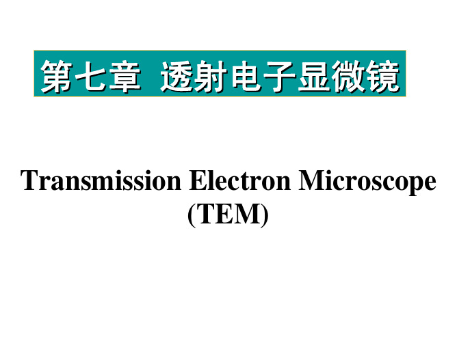 材料分析6-TEM黑白