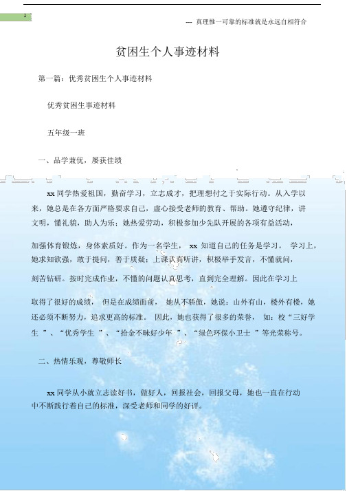 (先进事迹材料)贫困生个人事迹材料.docx