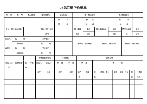 水陆联运货物运单