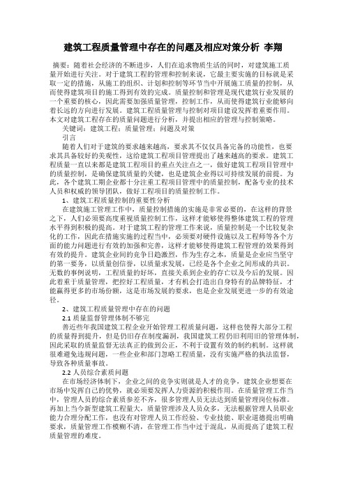 建筑工程质量管理中存在的问题及相应对策分析  李翔