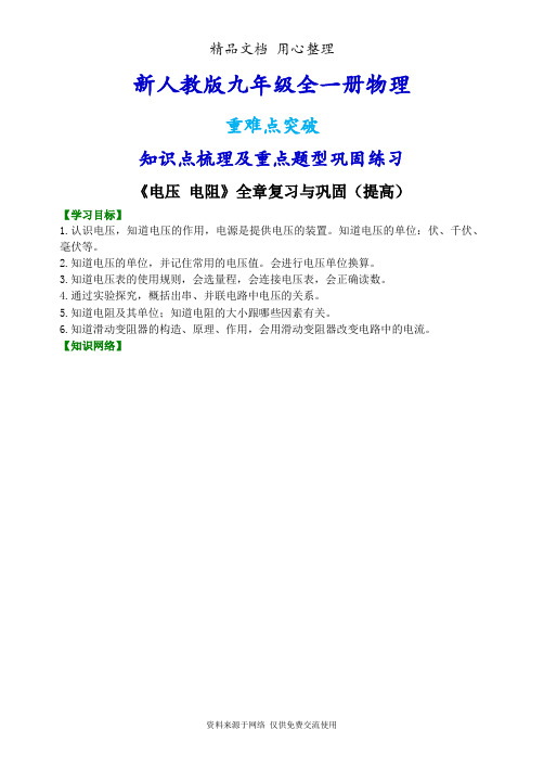 新人教版九年级全册物理[《电压 电阻》全章复习与巩固 知识点整理及重点题型梳理] (提高)