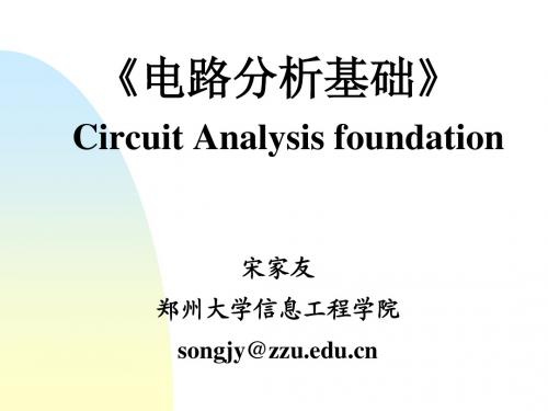 电路分析基础第一章