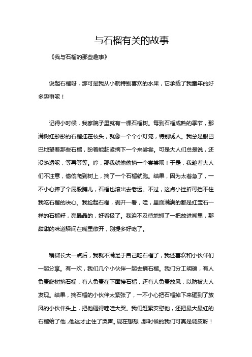 与石榴有关的故事