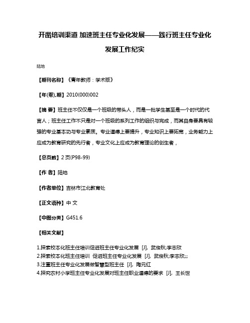 开凿培训渠道 加速班主任专业化发展——践行班主任专业化发展工作纪实