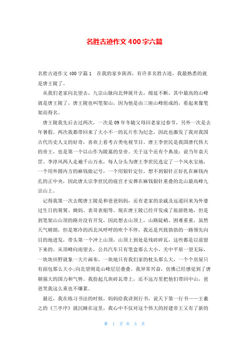 名胜古迹作文400字六篇