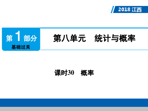 江西省中考数学总复习 第1部分 基础过关 第八单元 统计与概率 课时30 概率课件.ppt