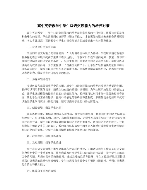 高中英语教学中学生口语交际能力的培养对策