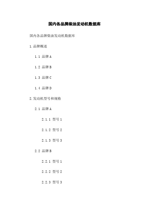 国内各品牌柴油发动机数据库