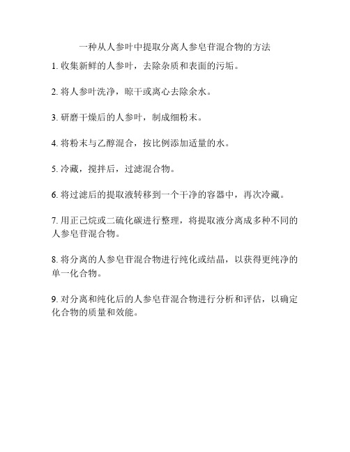 一种从人参叶中提取分离人参皂苷混合物的方法