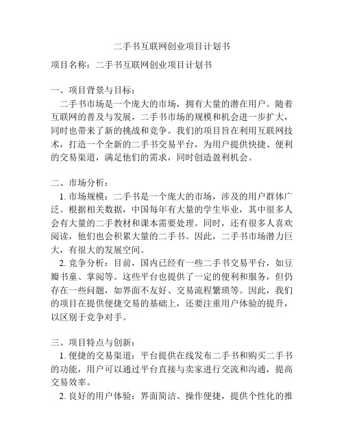 二手书互联网创业项目计划书