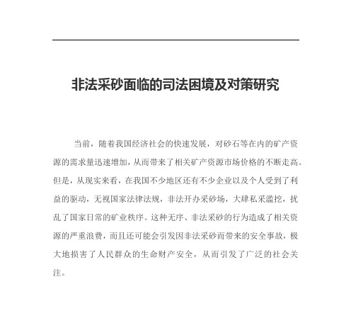 非法采砂面临的司法困境及对策研究