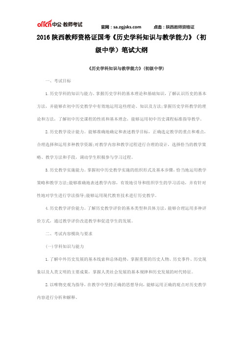 2016陕西教师资格证国考《历史学科知识与教学能力》(初级中学)笔试大纲