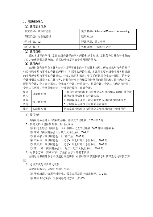 高级财务会计