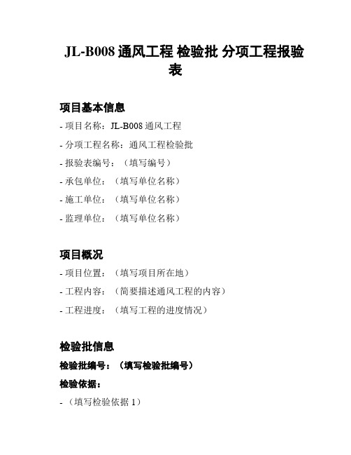 JL-B008通风工程 检验批 分项工程报验表