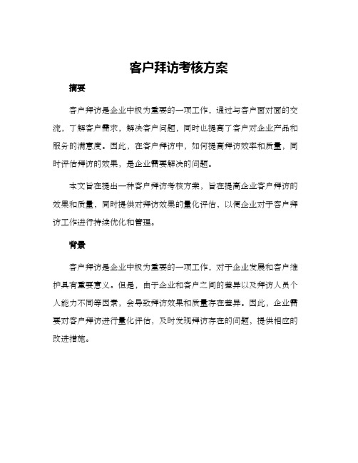 客户拜访考核方案