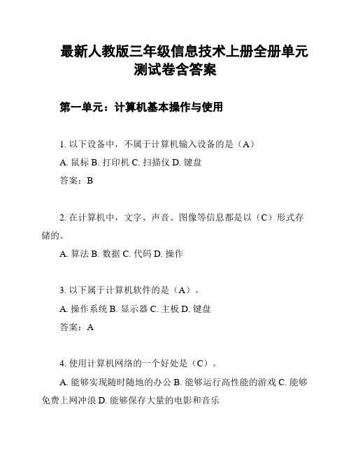 最新人教版三年级信息技术上册全册单元测试卷含答案