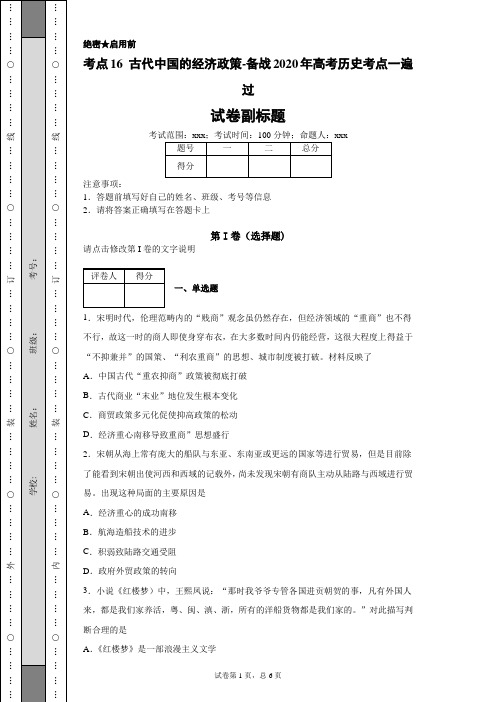 考点16古代中国的经济政策-备战2020年高考历史考点一遍过-47cfc2e021fa426288dda633cbb03006