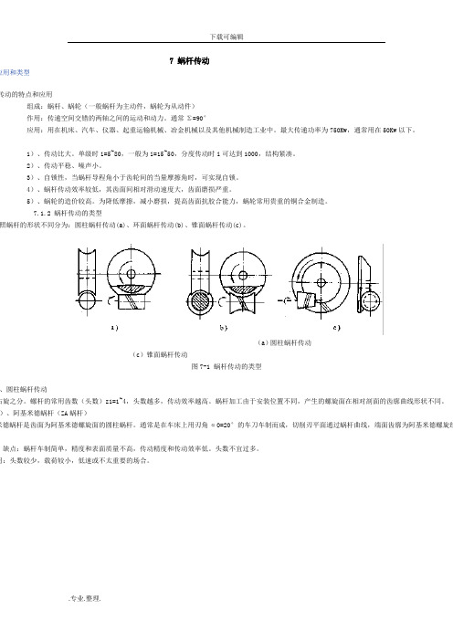 蜗轮蜗杆传动设计说明