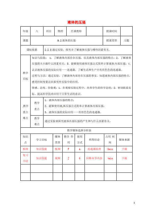 八年级物理下册 9.2液体的压强教案 (新版)新人教版(1)