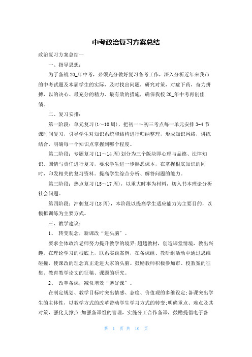 中考政治复习计划总结