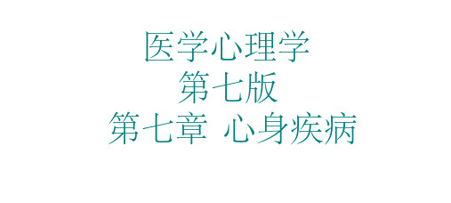 医学心理学讲解：第七章 心身疾病