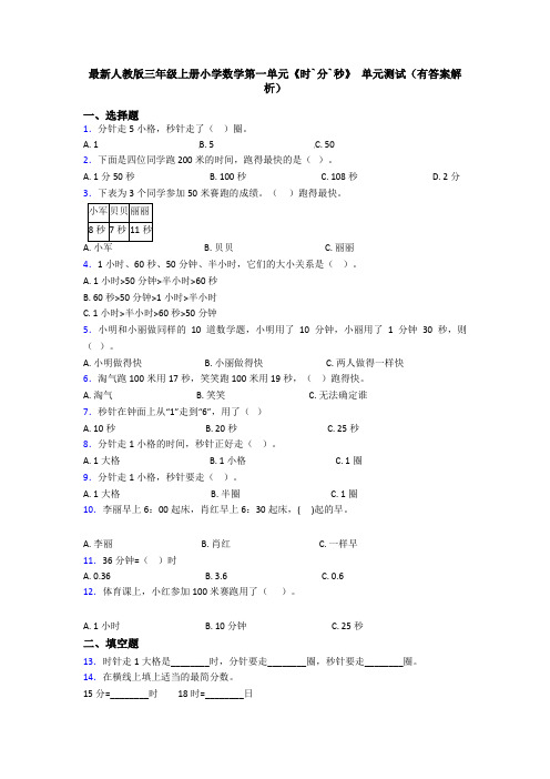 最新人教版三年级上册小学数学第一单元《时`分`秒》 单元测试(有答案解析)